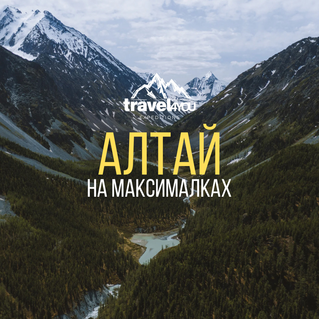 Туры на Алтай из Москвы купить ✓ Алтай на Максималках | забронировать тур с  TRAVEL4YOU