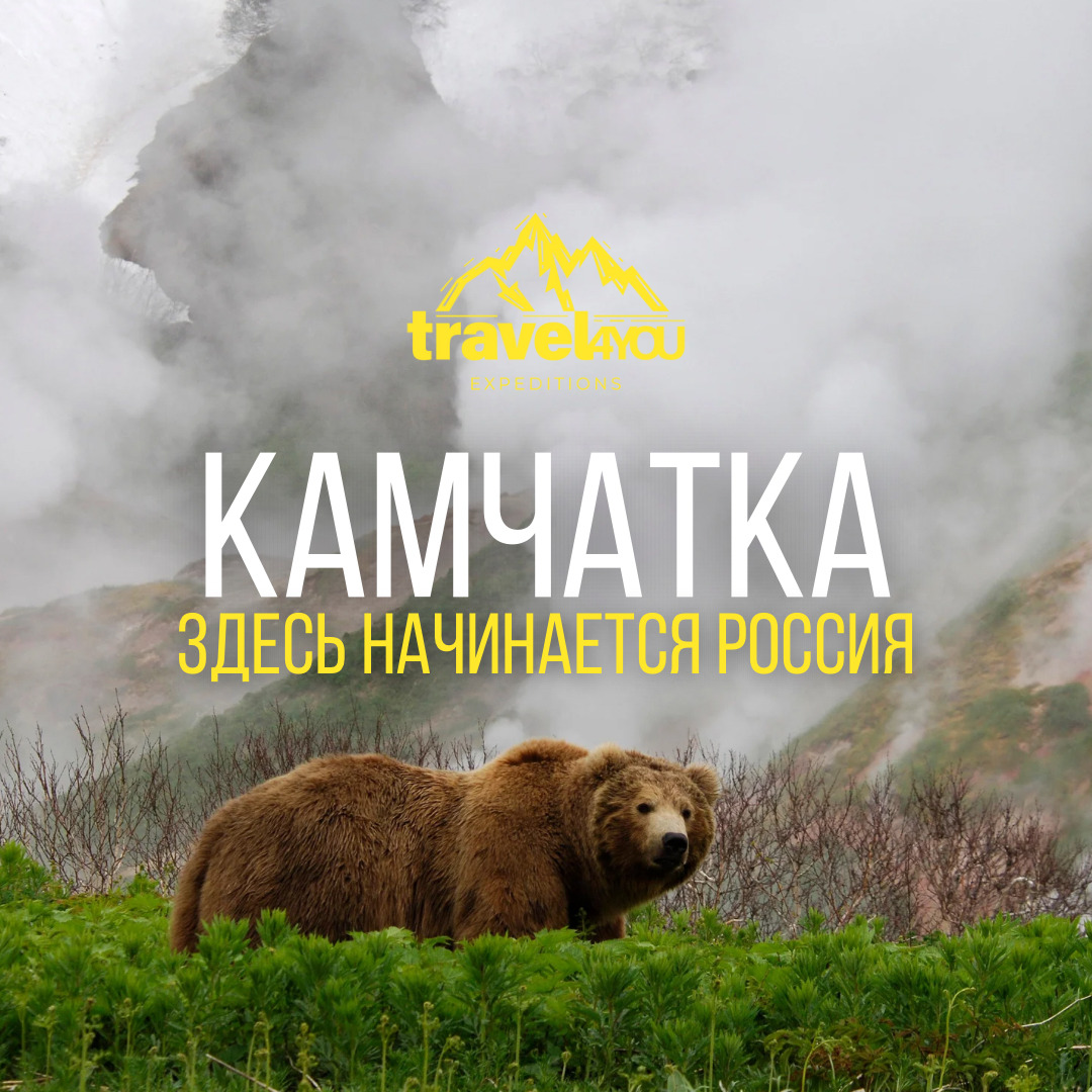 КАМЧАТКА. ЗДЕСЬ НАЧИНАЕТСЯ РОССИЯ - Travel4you