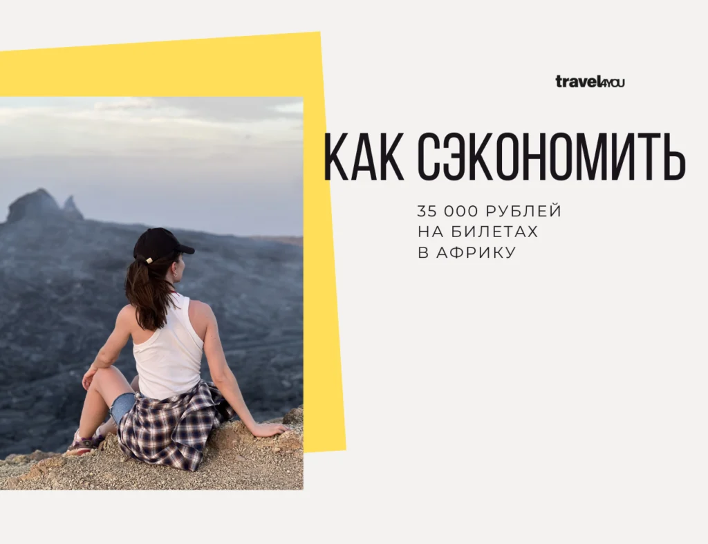 Как сэкономить travel 4 you