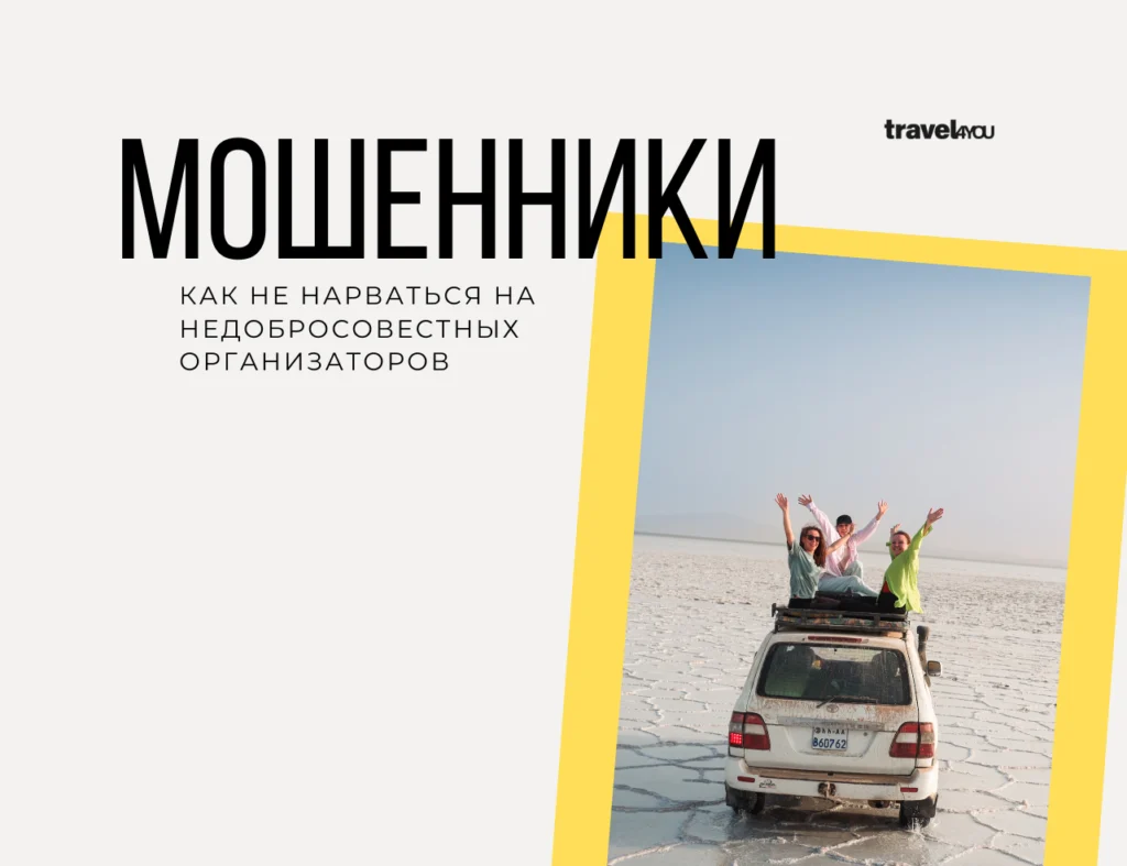 Мошенники travel 4 you
