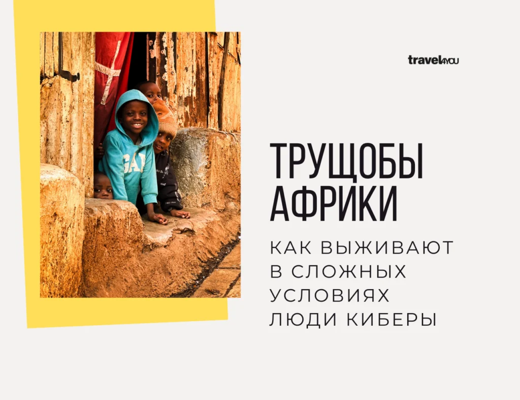 Трущобы Африки Трущобы Африки