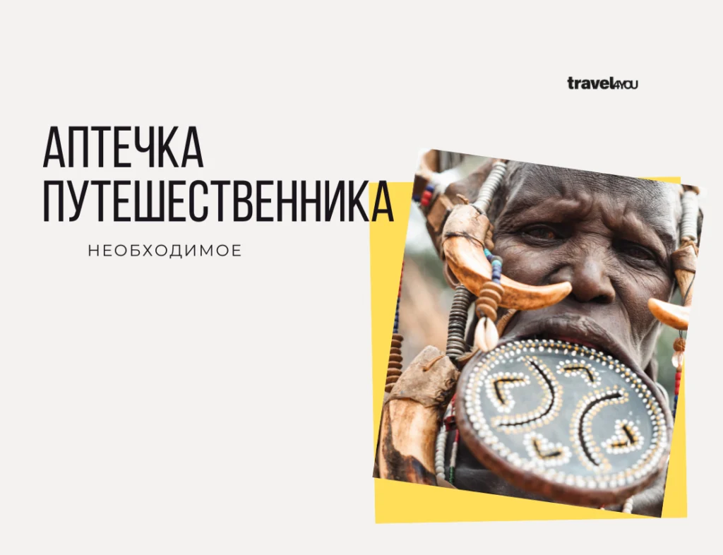 Аптечка путешественника travel 4 you