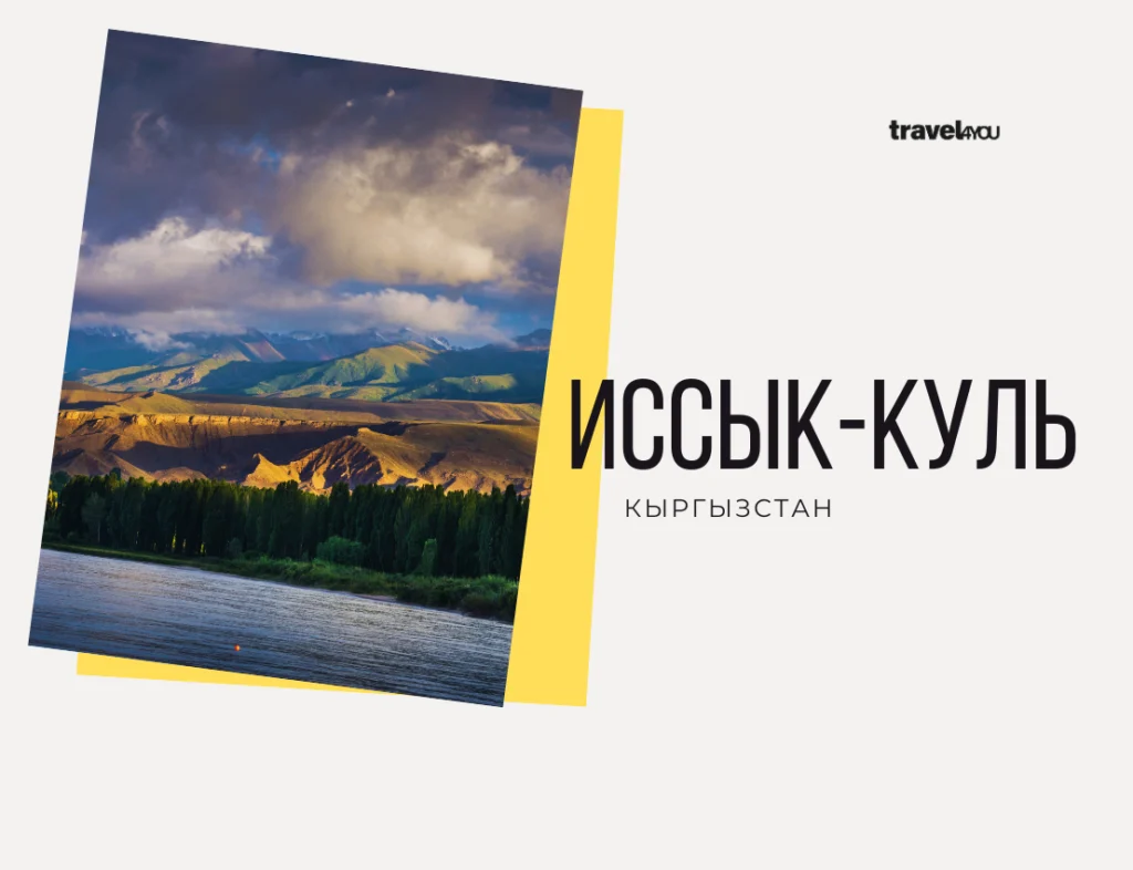 Иссык-Куль туры в киргизию