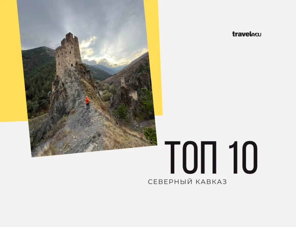 Топ 10 Северного Кавказа туры на кавказ