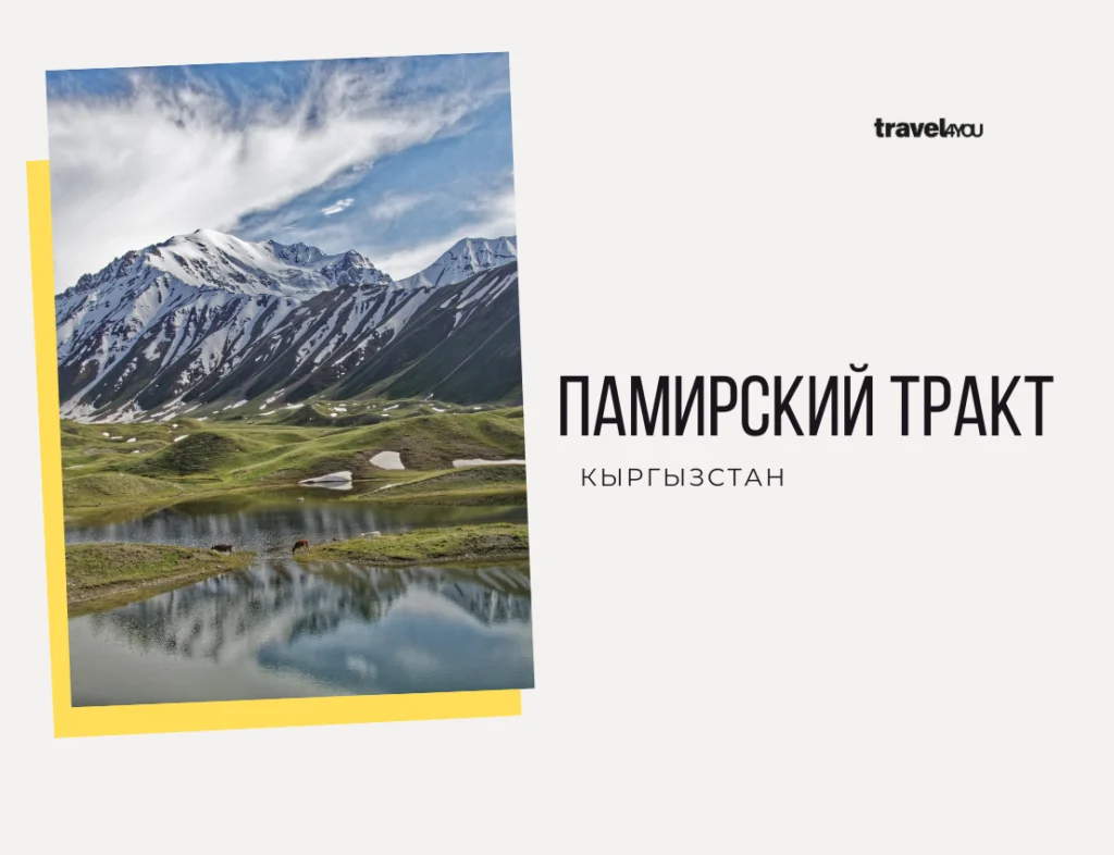 Памирский тракт Кыргызстан туры в киргизию