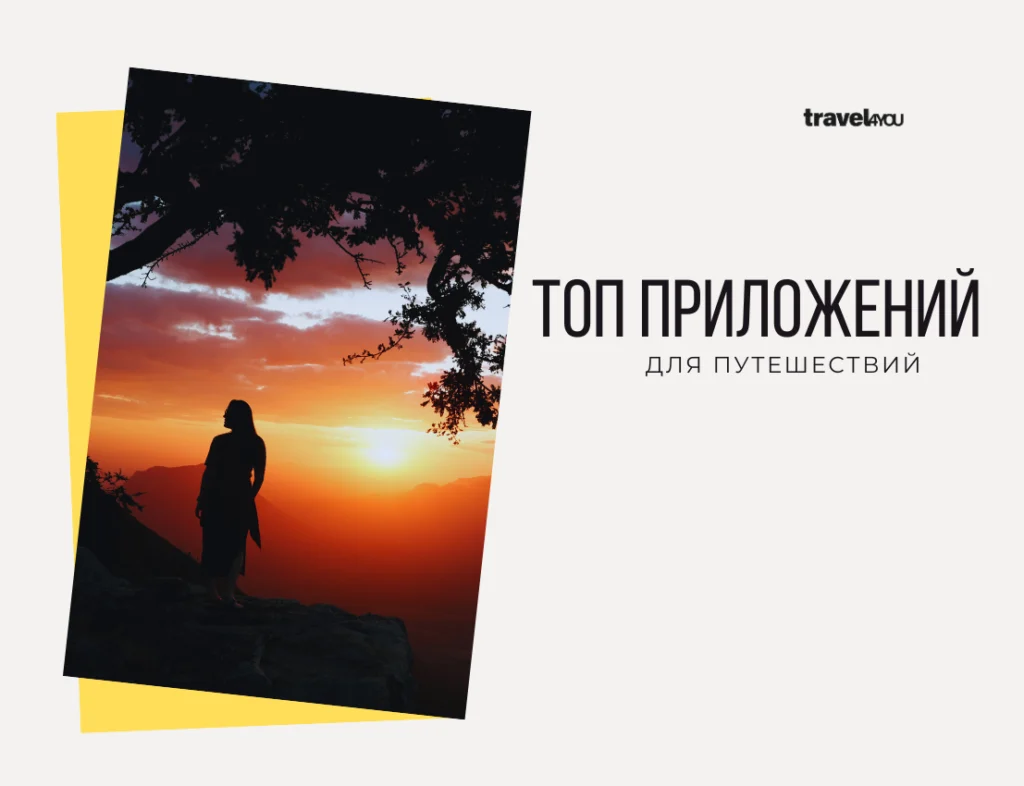 Топ приложений travel 4 you