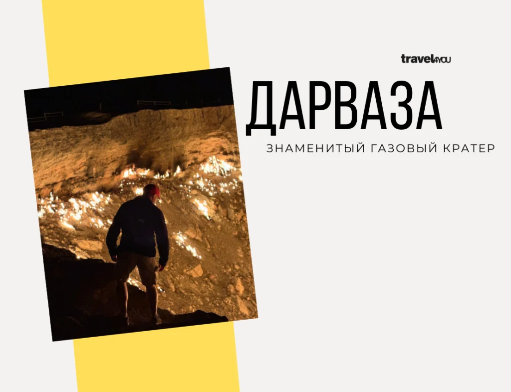 Дарваза знаменитый газовый кратер Газовый кратер Дарваза