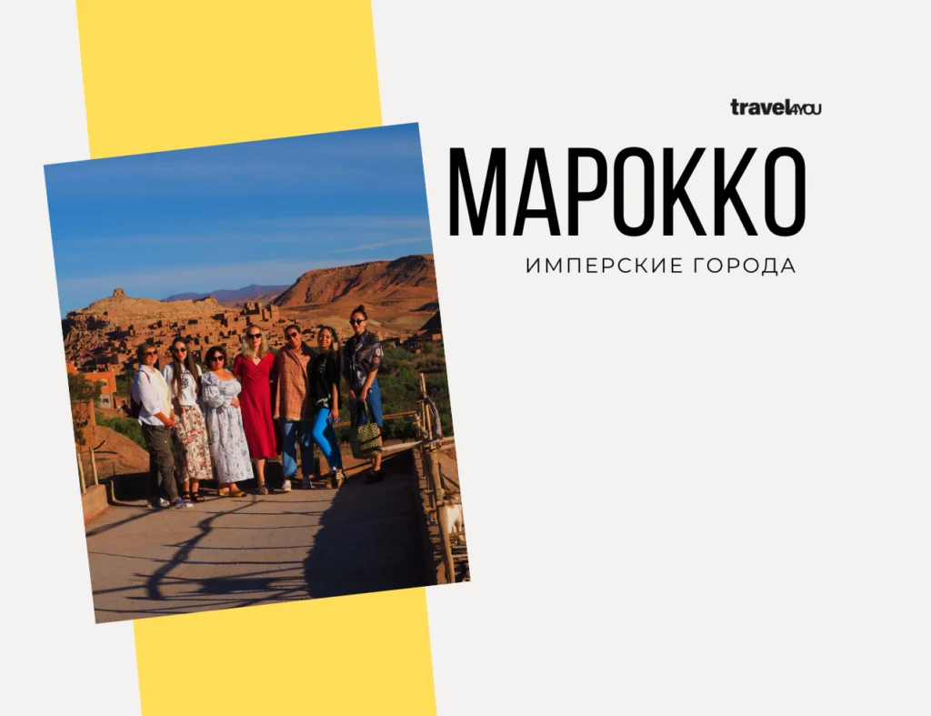 Марокко Имперские города туры в марокко