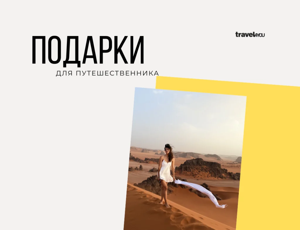 Подарки travel 4 you