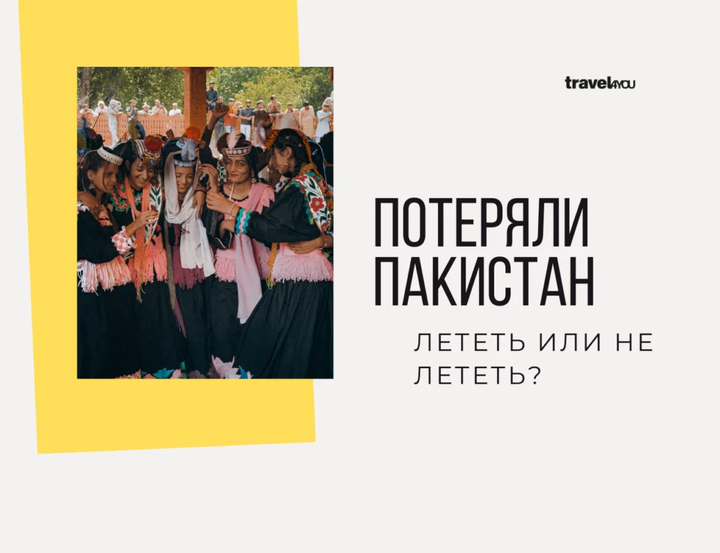 Потеряли Пакистан Поездка в Пакистан