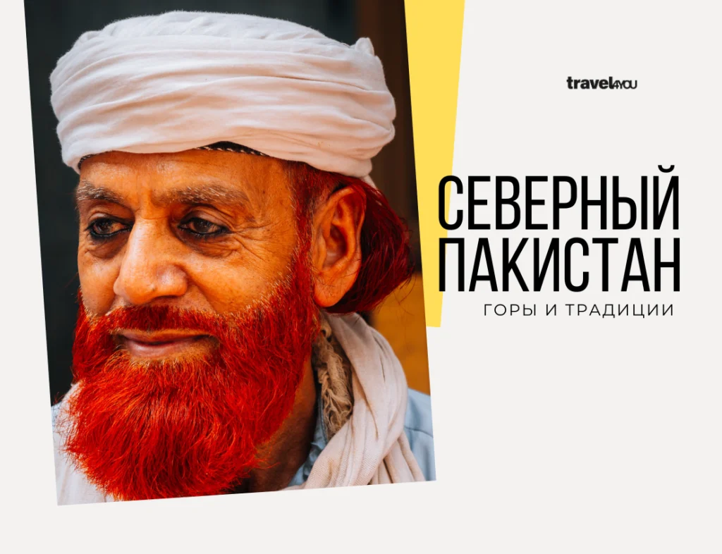 Северный Пакистан горы и традиции туры в пакистан