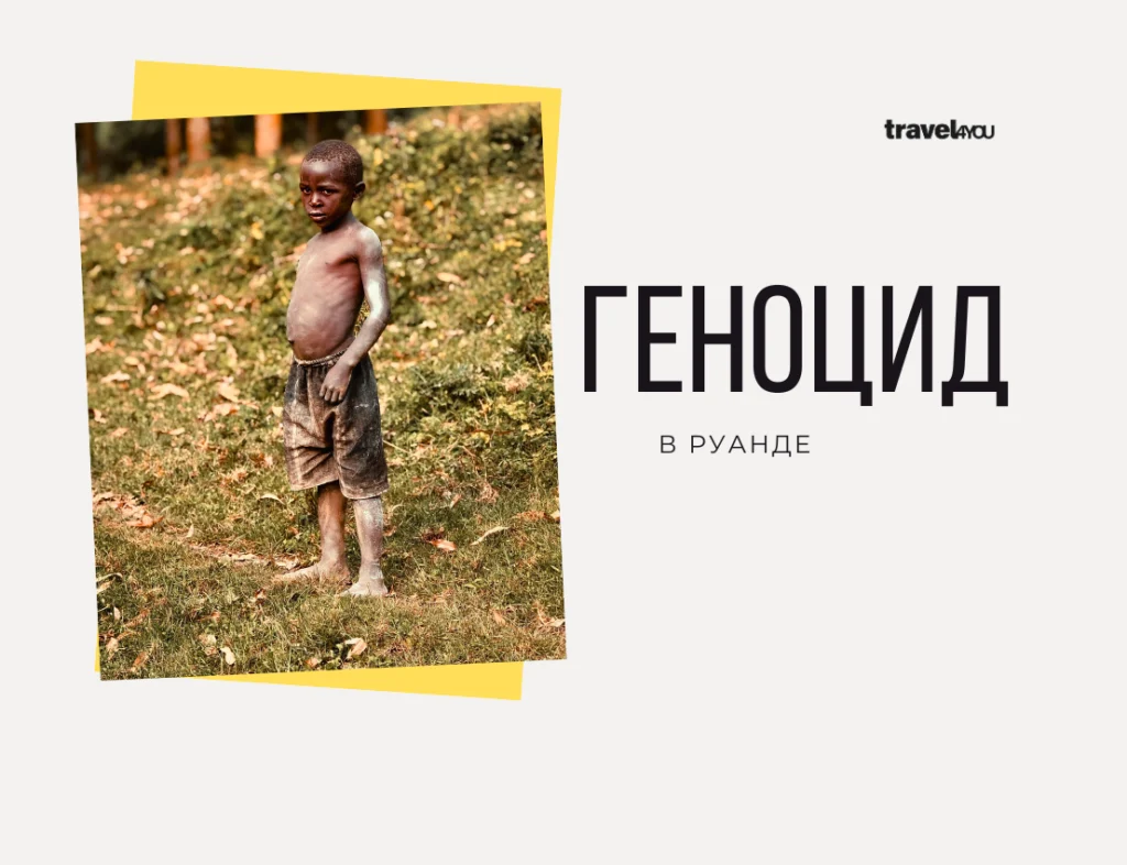 Геноцид в Руанде геноцид в руанде