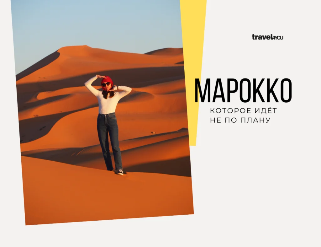Марокко которое идет не по плану туры в марокко из москвы