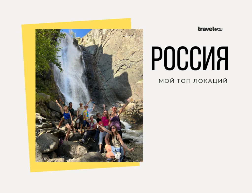 Россия мой топ локаций лучшие места в россии для путешествия