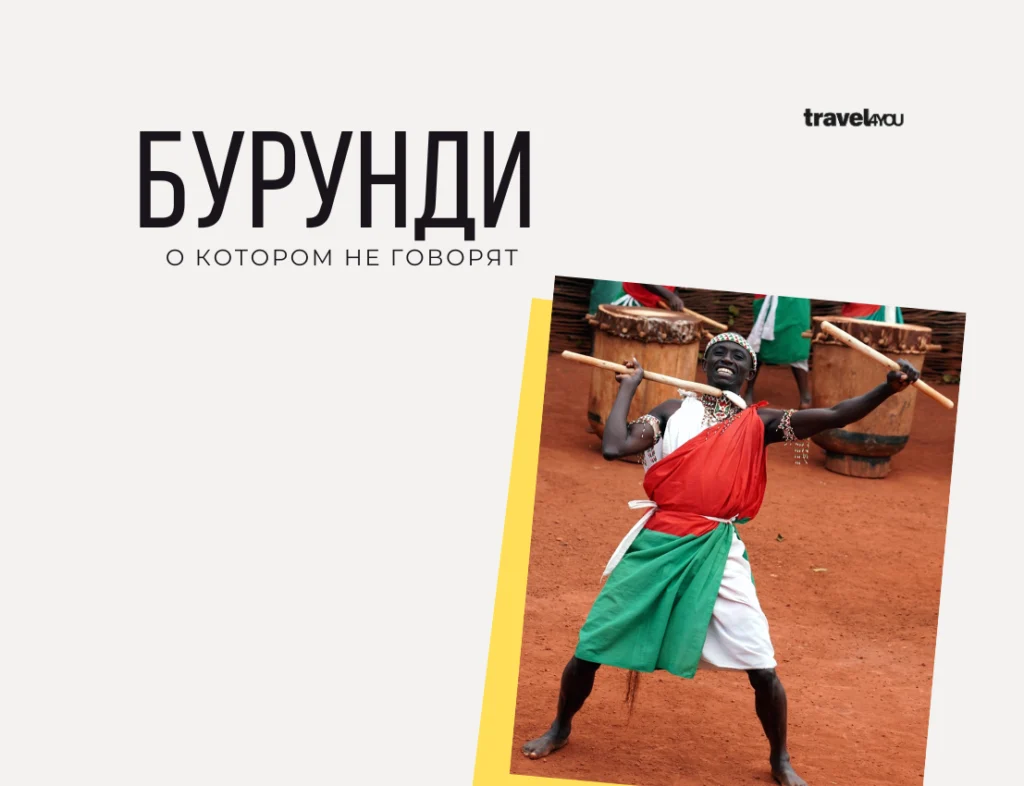 Бурунди о которой не говорят туризм в восточной африке