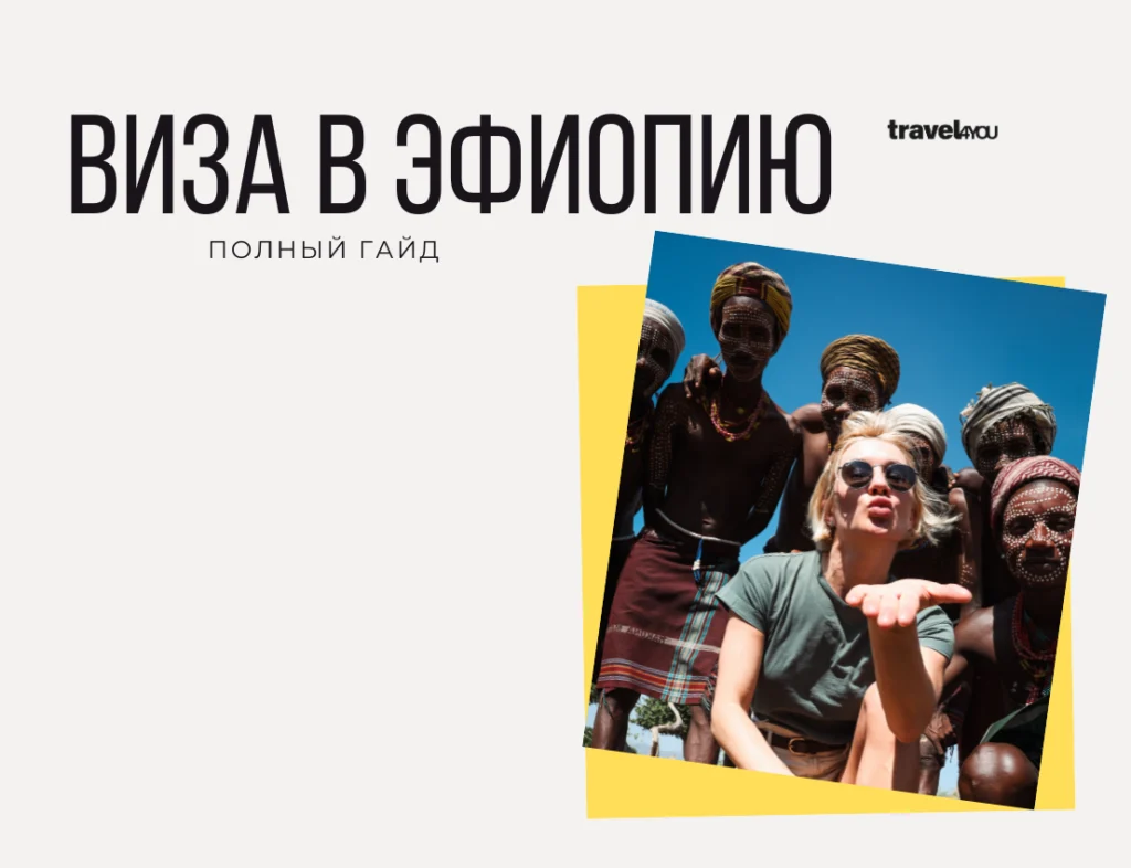 Виза в Эфиопию нужна ли виза в эфиопию для россиян