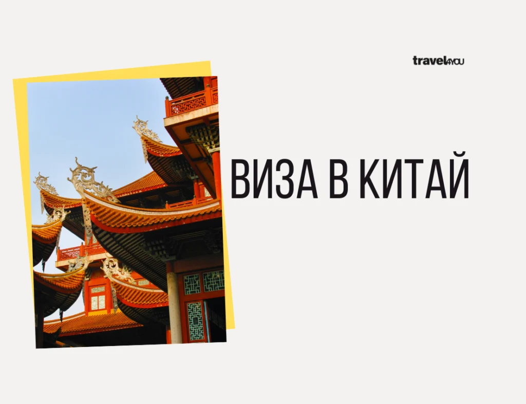 Виза в Китай нужна виза в китай для россиян