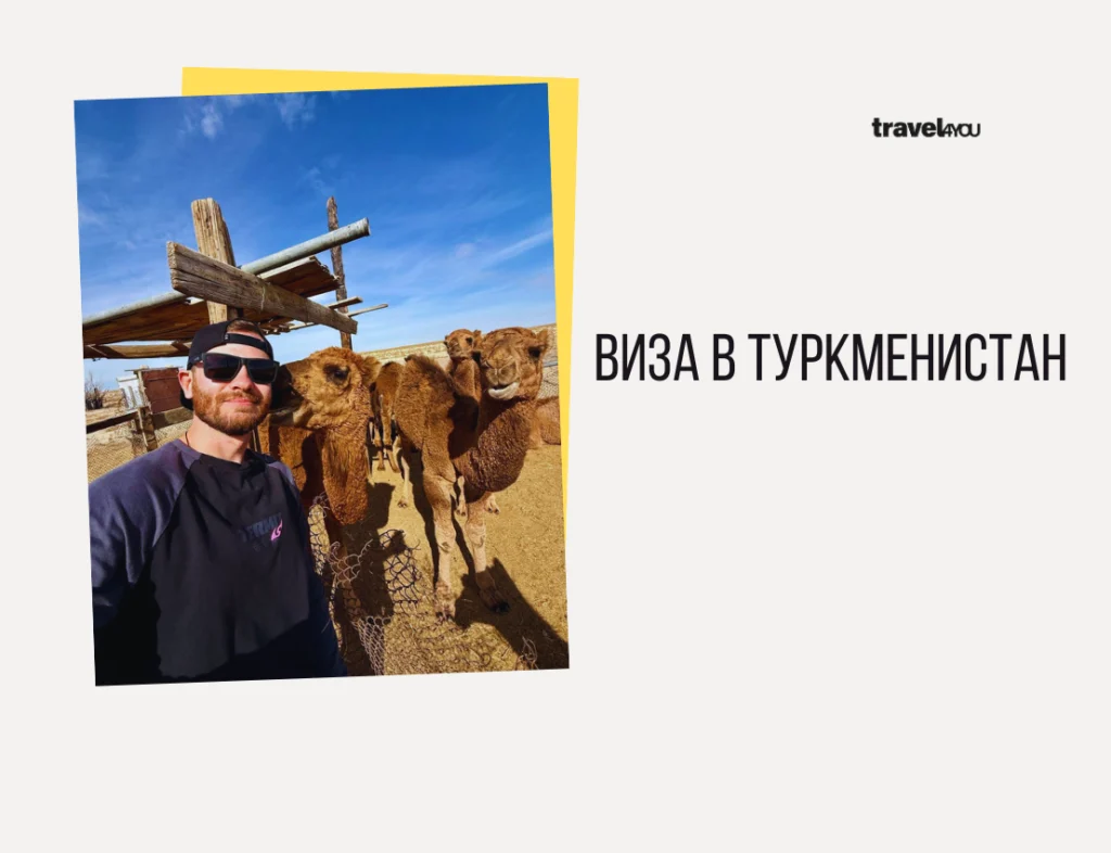 Виза в Туркменистан туркменистан нужна ли виза русским