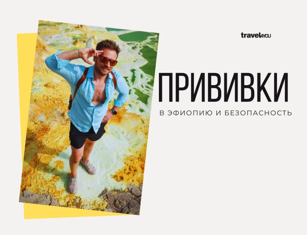 Прививки в Эфиопию и безопасность эфиопия прививки