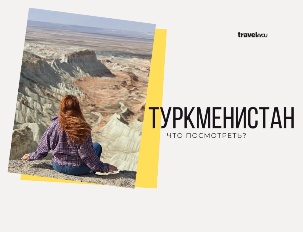 Туркменистан что посмотреть туркменистан достопримечательности для туристов
