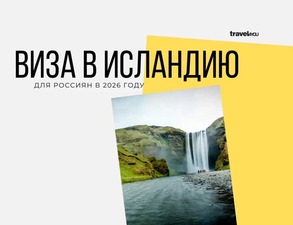 Виза в Исландию нужна ли виза в исландию