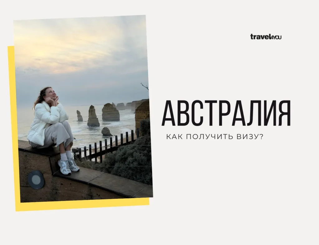 Виза в Австралию