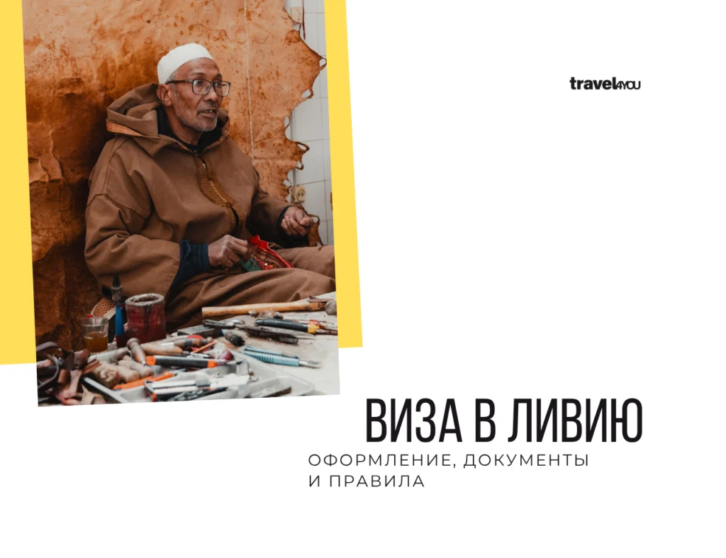Виза в Ливию виза в ливию для россиян 2026