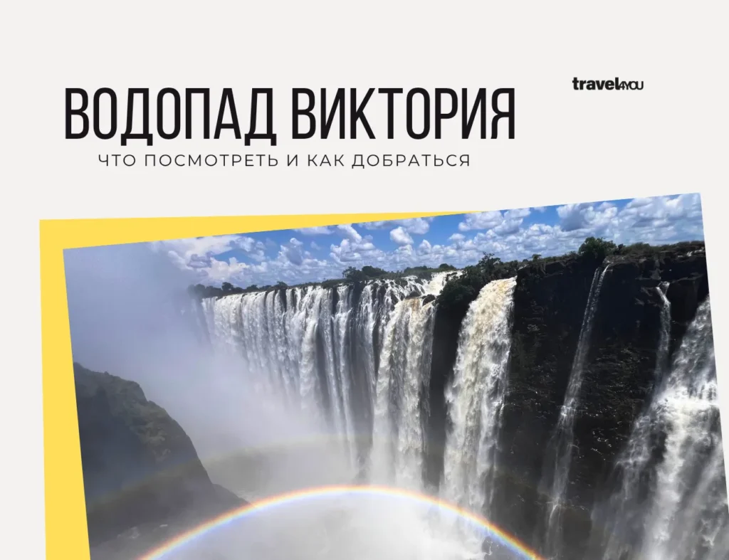 Водопад Виктория полет над водопадом виктория